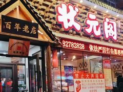 -状元阁烧烤(新华路总店)