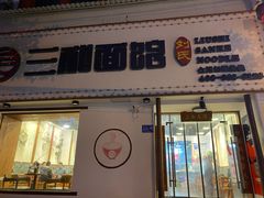 门面-刘氏三和面馆