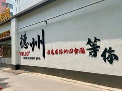 -老德州四合院·德州菜(天衢路店)