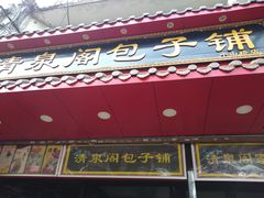 门面-清泉阁包子铺(中山路店)