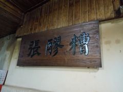 -张醪糟