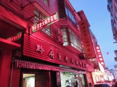 门面-黔府豆米火锅野菜馆(南马店)