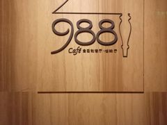 -圣丰索菲特·2 On 988 Café 自助餐厅