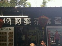 -金盆阿嬷香菇茶叶蛋(玄光店)