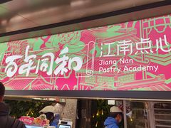 门面-百年同和·江南点心院(山塘街店)
