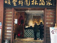 门面-顺丰轩园林酒家(天河店)