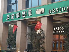 -德胜轩正宗顺德菜(宝安沙井会展中心店)