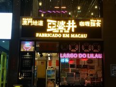门面-亞婆井·劲抽面食(铂顿城店)