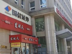 -宏状元现熬粥·京味菜(三里河店)