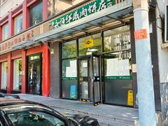 -清真永恒华威肉饼(潘家园店)