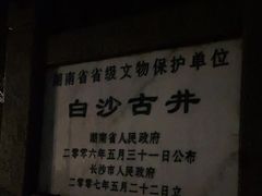 -白沙古井