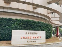 -杭州君悦酒店