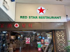 -红星酒家