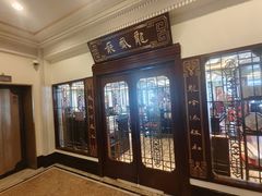 -上海和平饭店龙凤厅 Dragon Phoenix