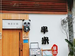 门面-独食火锅·半米屋台(望平街店)