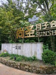 -尚圣月子会所·庄园式月子中心(萧山湘湖店)