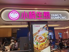 -小杨生煎(周浦万达店)