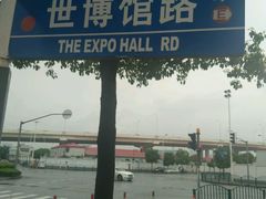 -东浩兰生上海世博展览馆