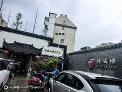 -静海楼(学田店)