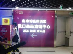 -综合保税区进口商品直销中心(新百店)