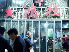 门面-星鸿社重庆老火锅