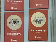 -张氏父子常德肠子馆(红星总店)
