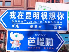 -昆明老街