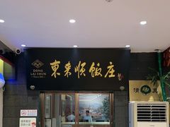 -东来顺饭庄(天坛店)