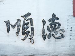 -民信老铺(华盖路店)