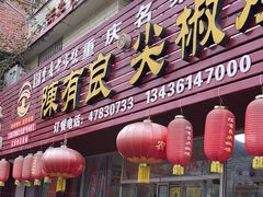 -陈有良尖椒鸡(江津总店)