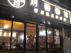 门面-对面面馆