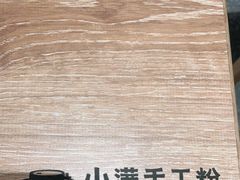 -小满手工粉(北京来福士店)