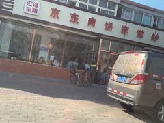 -汇丰泽阳京东肉饼店(亢山路店)