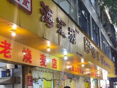 -海汇源老烧麦店(东大街总店)