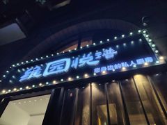 -维园悦谱·海派家常菜(乌鲁木齐南路店)