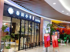 门面-春田小幸铁板烧(忠义街店)