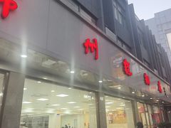 -常州糕团店(北大街新世纪商城店)