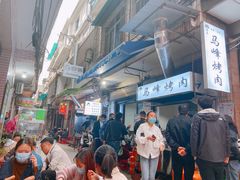 -清真·马峰烤肉(小学习北巷店)