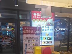 -郭记烤肉创始店(民丰大街店)