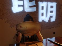 -芸南道·过桥米线(昆明老街旗舰店)