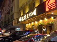 门面-愿者上钩·纸包鱼(翻身店)