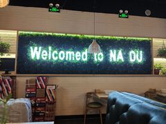 -拿渡麻辣香锅(龙旗购物中心店)