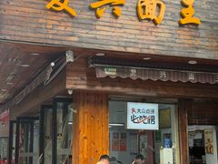 -复兴面王(河东路起源店)