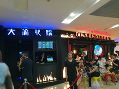-大渝火锅(苏州西城永捷店)