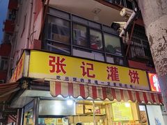 -张记灌饼(丰富路店)