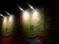 -大王油茶(磁器口店)