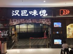 -汉巴味德·烤肉与啤酒的自助(杭州大悦城店)
