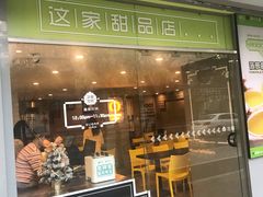 门面-糖匠(垂虹路店)