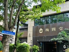 -梅间堂茶馆(绿地缤纷城店)