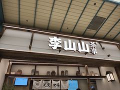 -李山山茶事(景枫店)